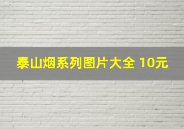 泰山烟系列图片大全 10元